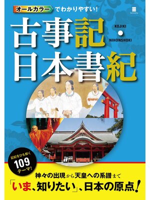 cover image of オールカラーでわかりやすい!古事記・日本書記